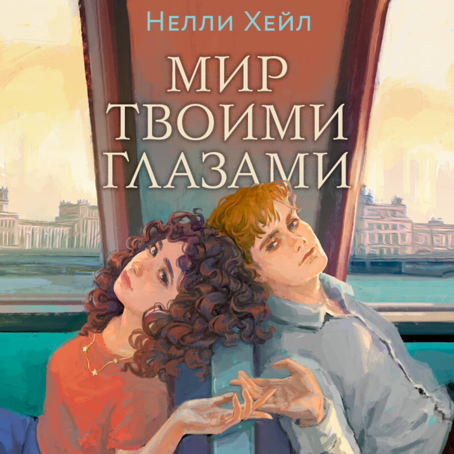Обложка книги «Мир твоими глазами» — Нелли Хейл