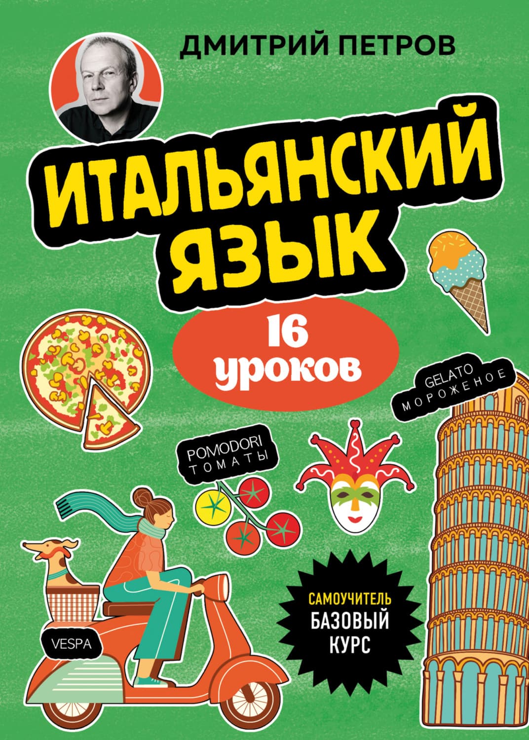 Обложка книги «Итальянский язык. 16 уроков. Базовый курс» — Дмитрий Петров