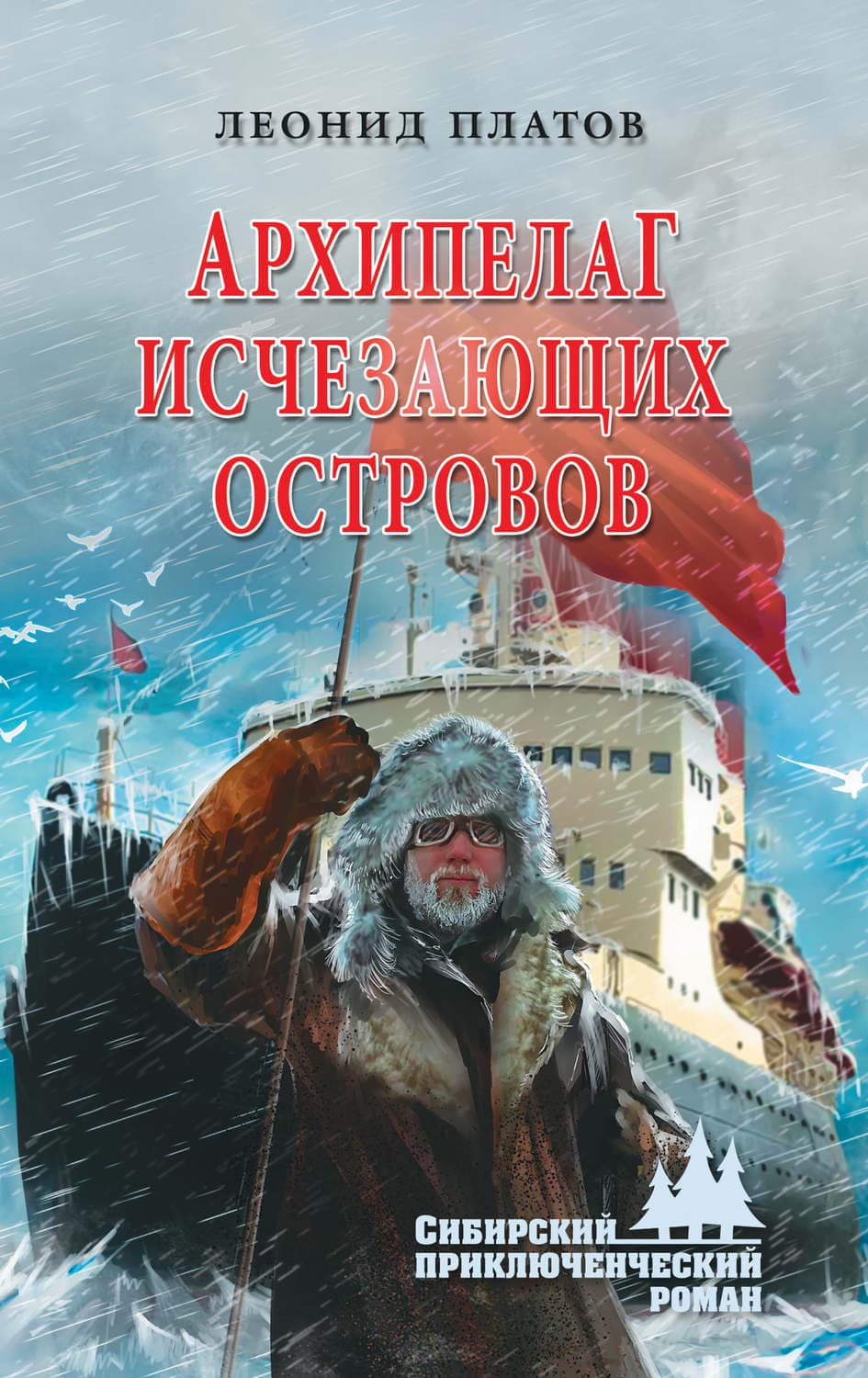 Обложка книги «Архипелаг Исчезающих Островов» — Леонид Платов