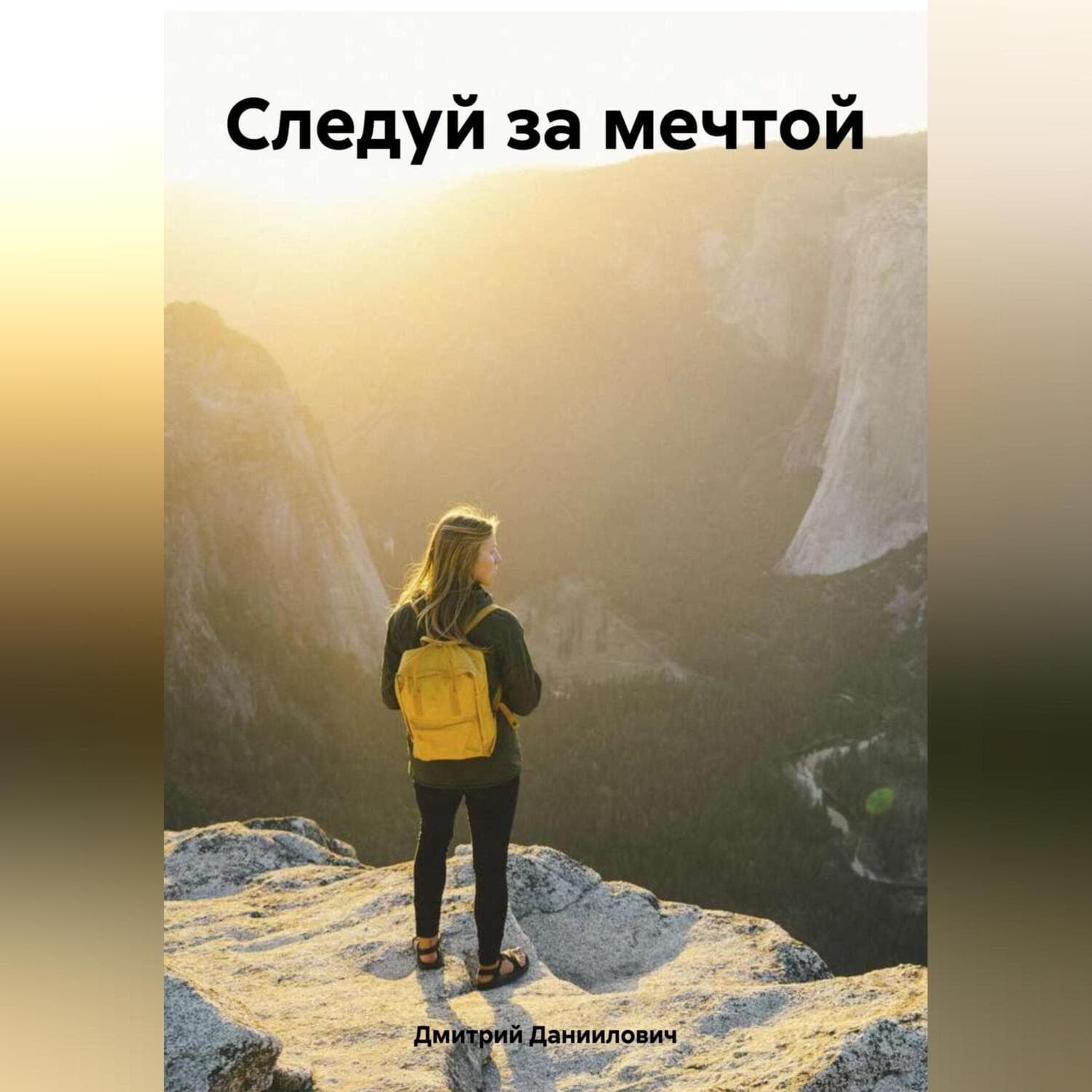 Обложка книги «Обычный парень с большой мечтой» — Дмитрий