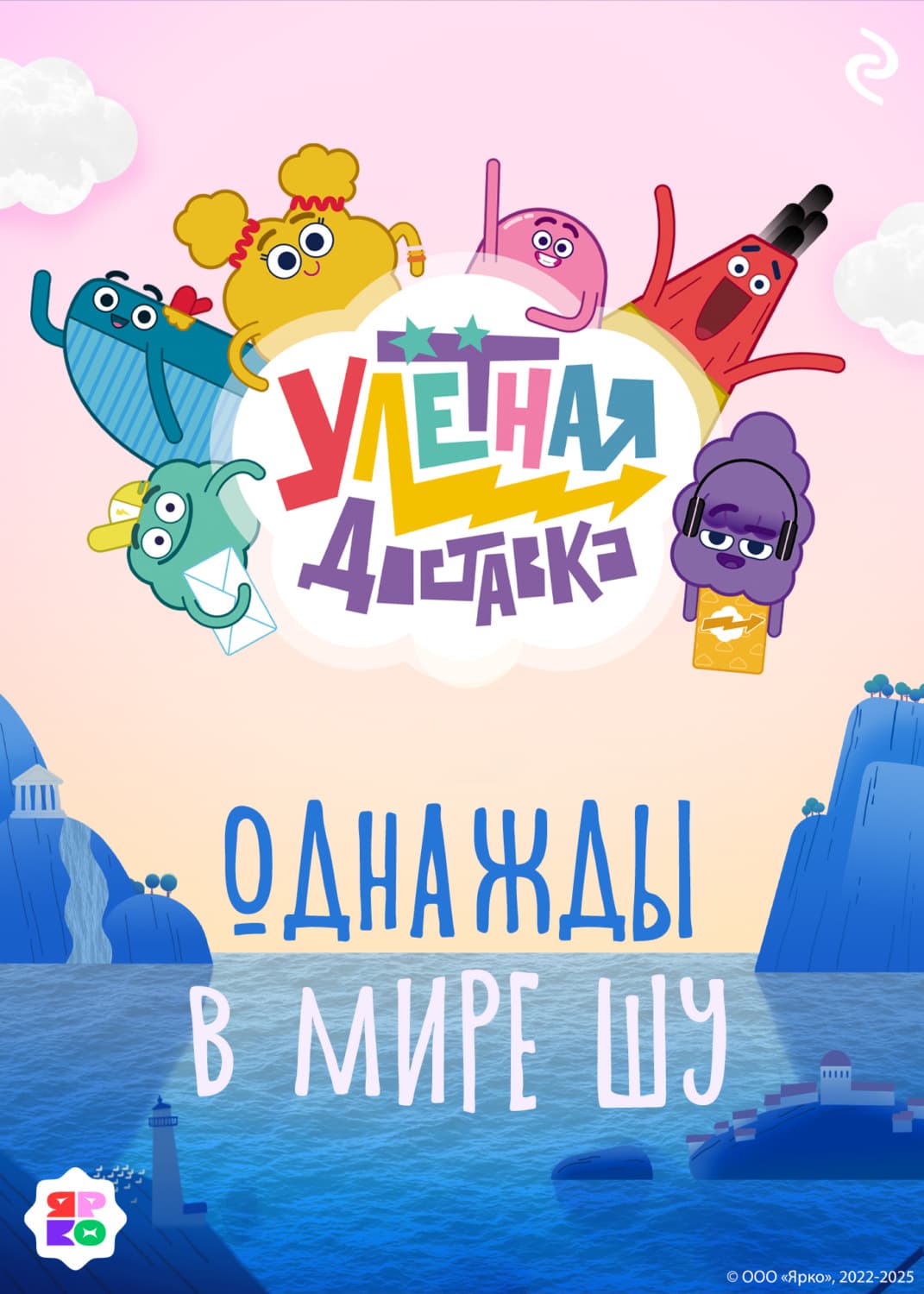 Обложка книги «Улётная доставка. Однажды в мире Шу» — Софья Мазина