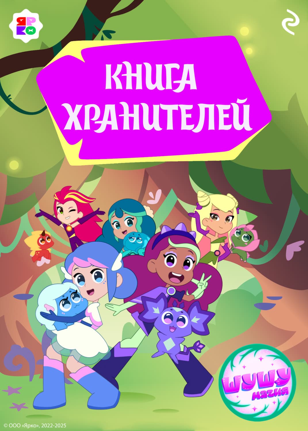 Обложка книги «Шушумагия. Книга хранителей» — Елена Усачёва
