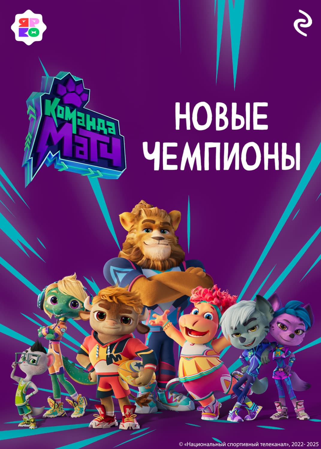 Обложка книги «Команда МАТЧ. Новые чемпионы» — Александр Звагельский