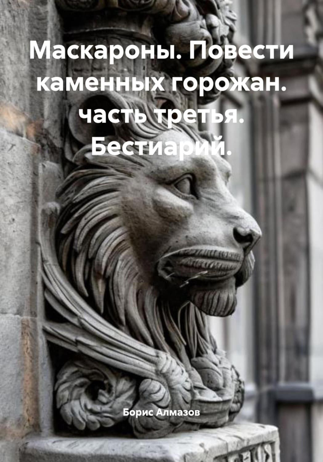 Обложка книги «Маскароны. Повести каменных горожан. Часть третья. Бестиарий» — Борис Алмазов