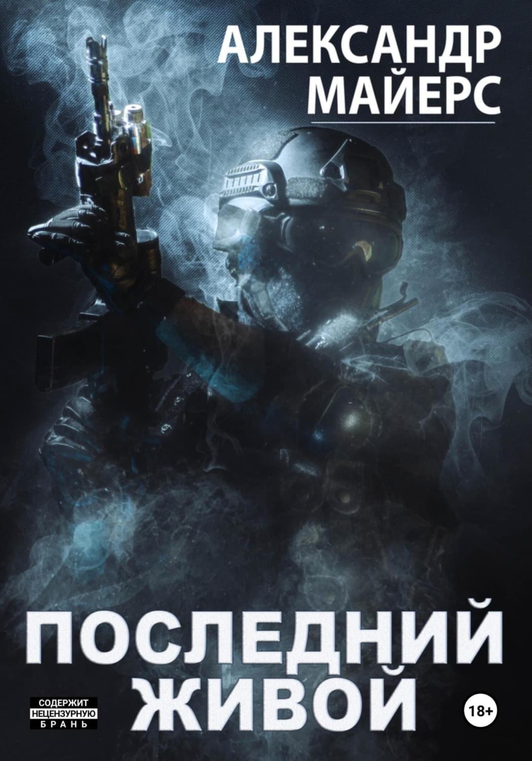 Обложка книги «Последний живой» — Анна Майерс