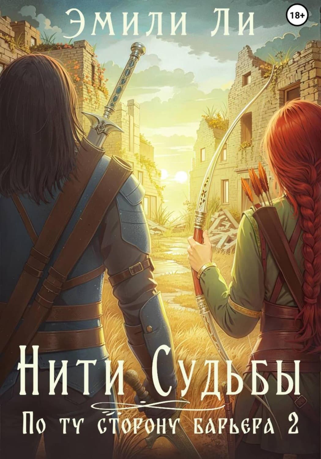 Обложка книги «Нити судьбы. По ту сторону барьера 2» — Эжен Делакруа Ли