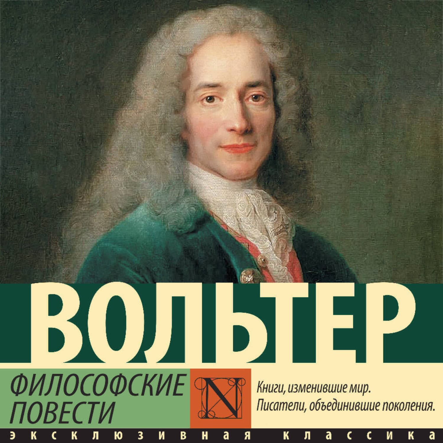 Обложка книги «Философские повести» — Вольтер