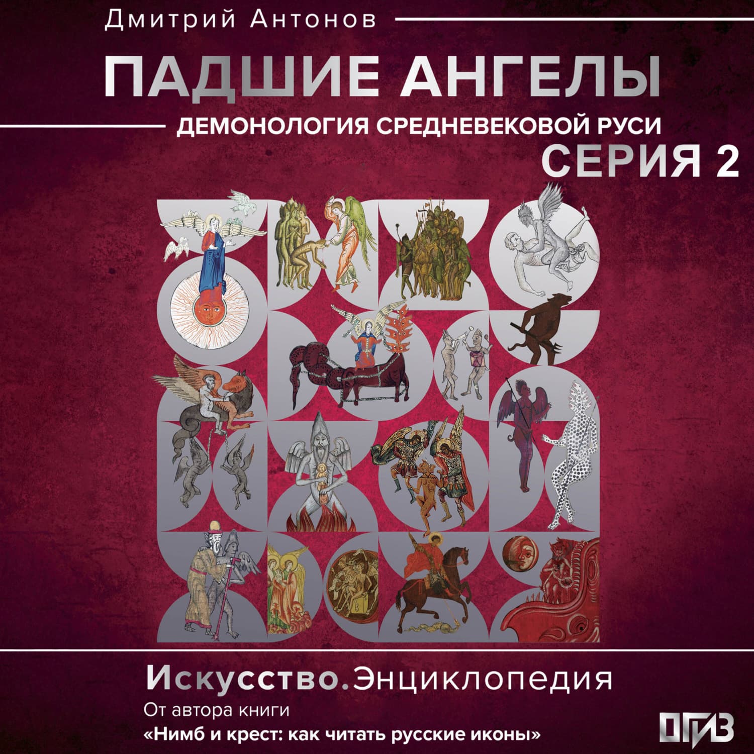 Обложка книги «Падшие ангелы: демонология средневековой Руси. Серия 2» — Дмитрий Антонов