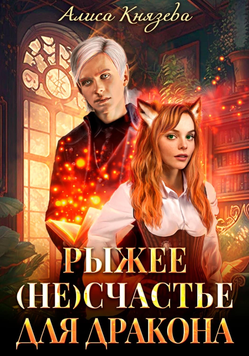 Обложка книги «Рыжее (не)счастье для дракона» — Анна Князева