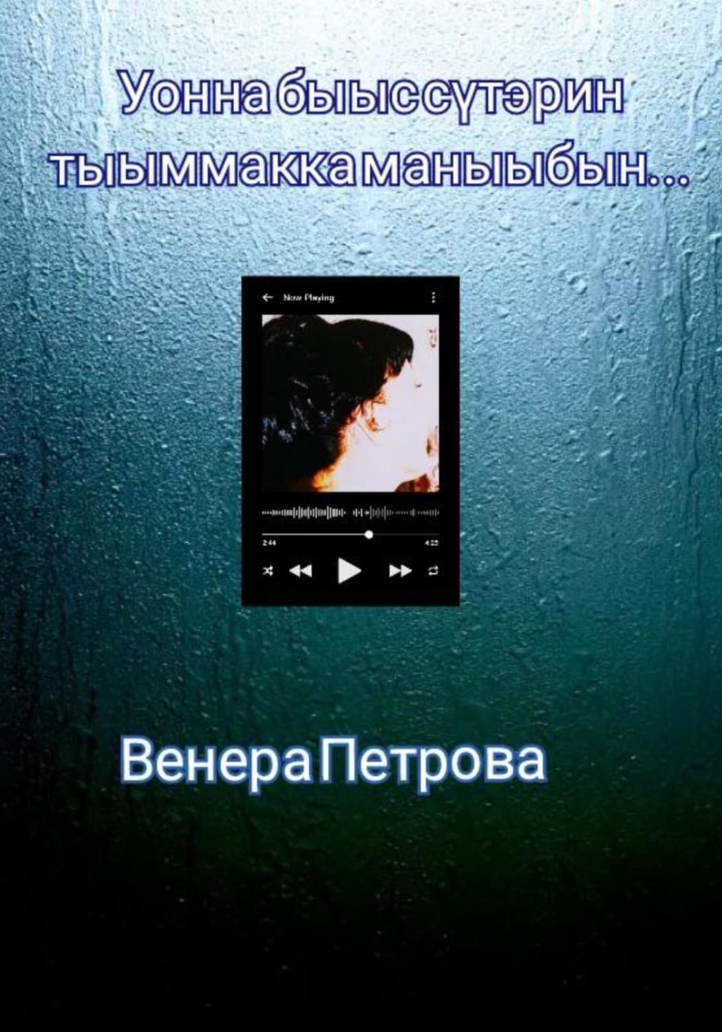 Обложка книги «Уонна быыс сүтэрин тыыммакка маныыбын…» — Виктория Петрова