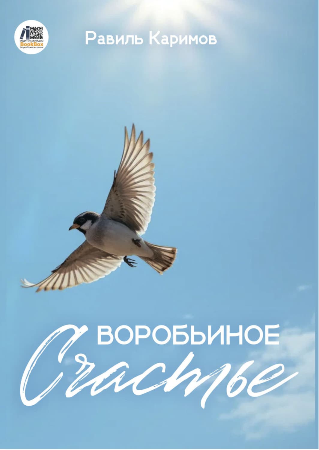 Обложка книги «Воробьиное счастье» — Ринат Каримов