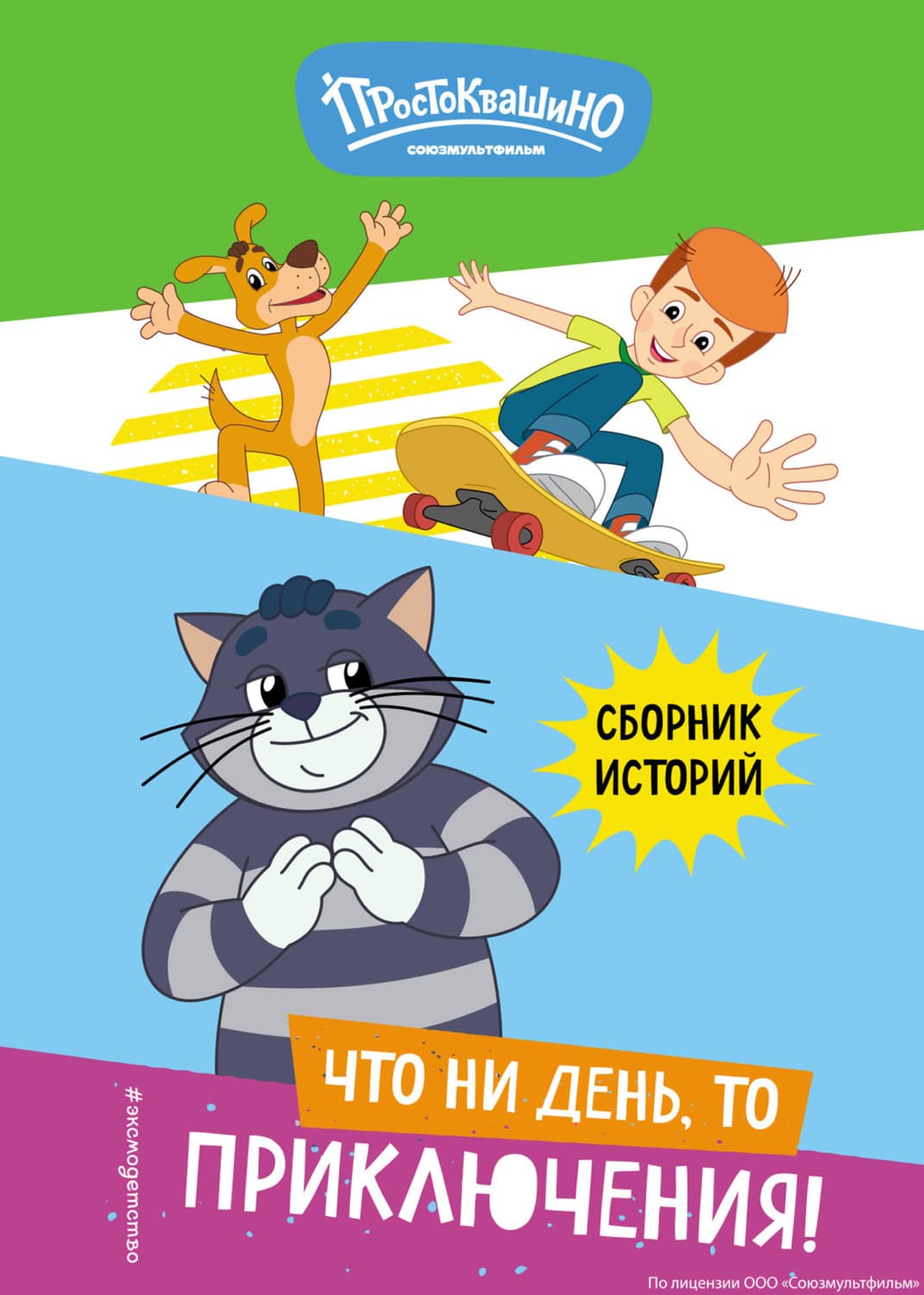 Обложка книги «Новое Простоквашино. Что ни день, то приключения!» — Елена Редреева