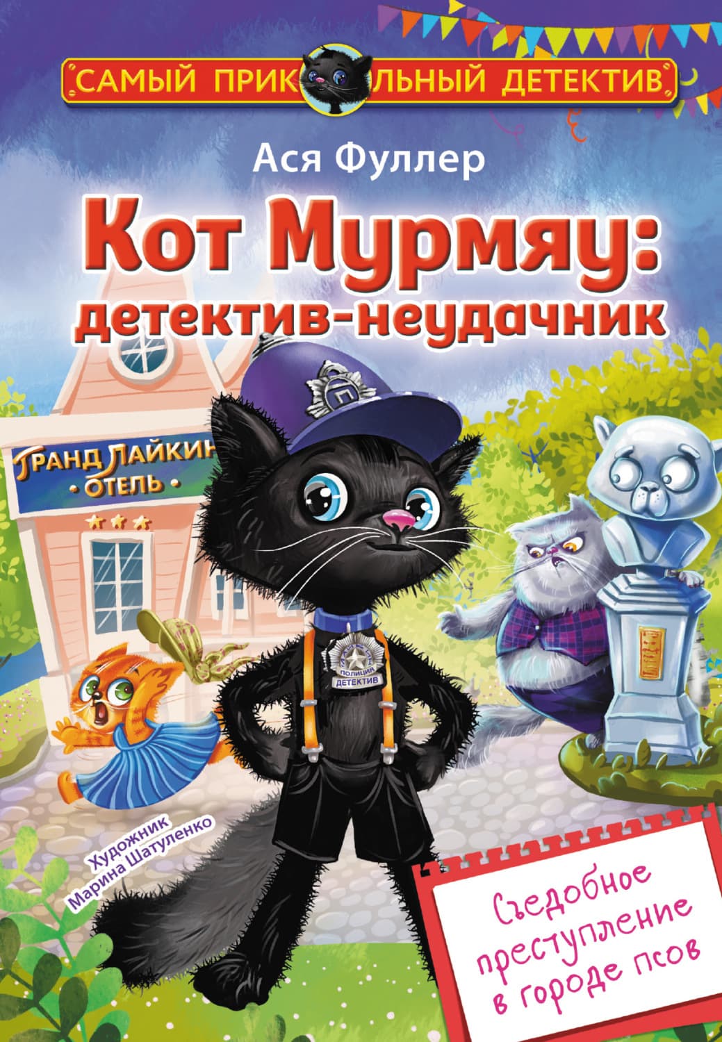 Обложка книги «Кот Мурмяу: детектив-неудачник. Съедобное преступление в городе псов» — Анджея Фуллер