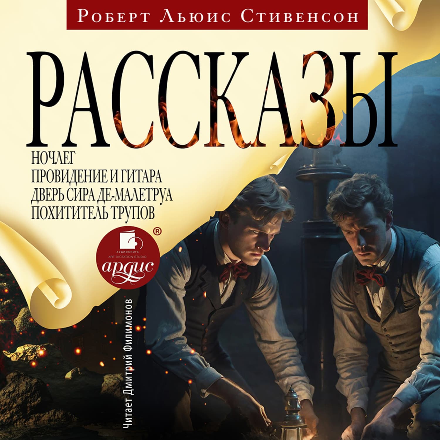 Обложка книги «Рассказы» — Роберт Льюис Стивенсон