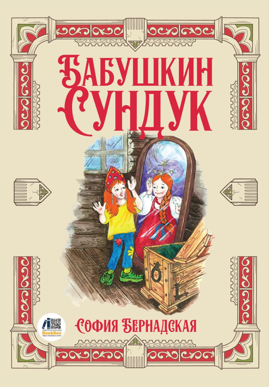 Обложка книги «Бабушкин сундук» — София Бернадская