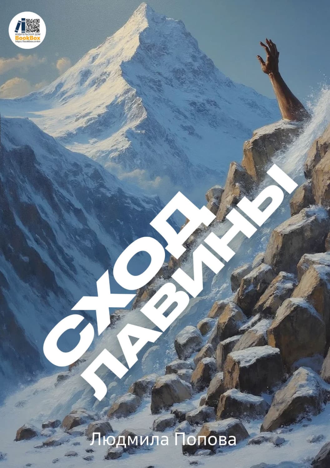 Обложка книги «Сход лавины» — Л. П. Попова