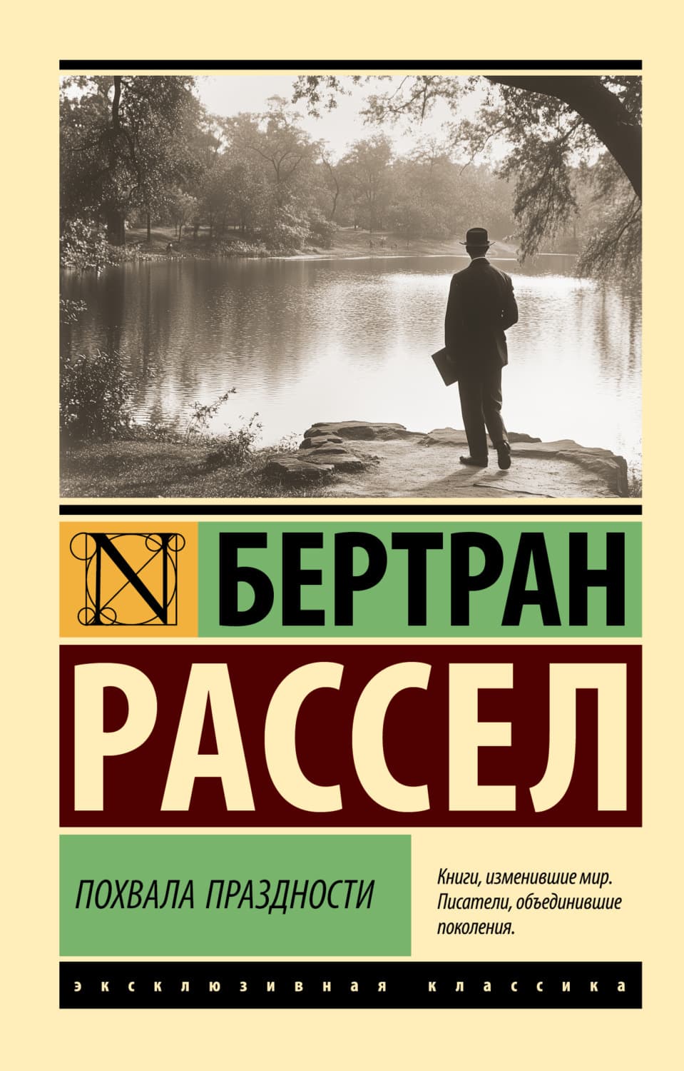 Обложка книги «Похвала праздности» — Бертран Рассел