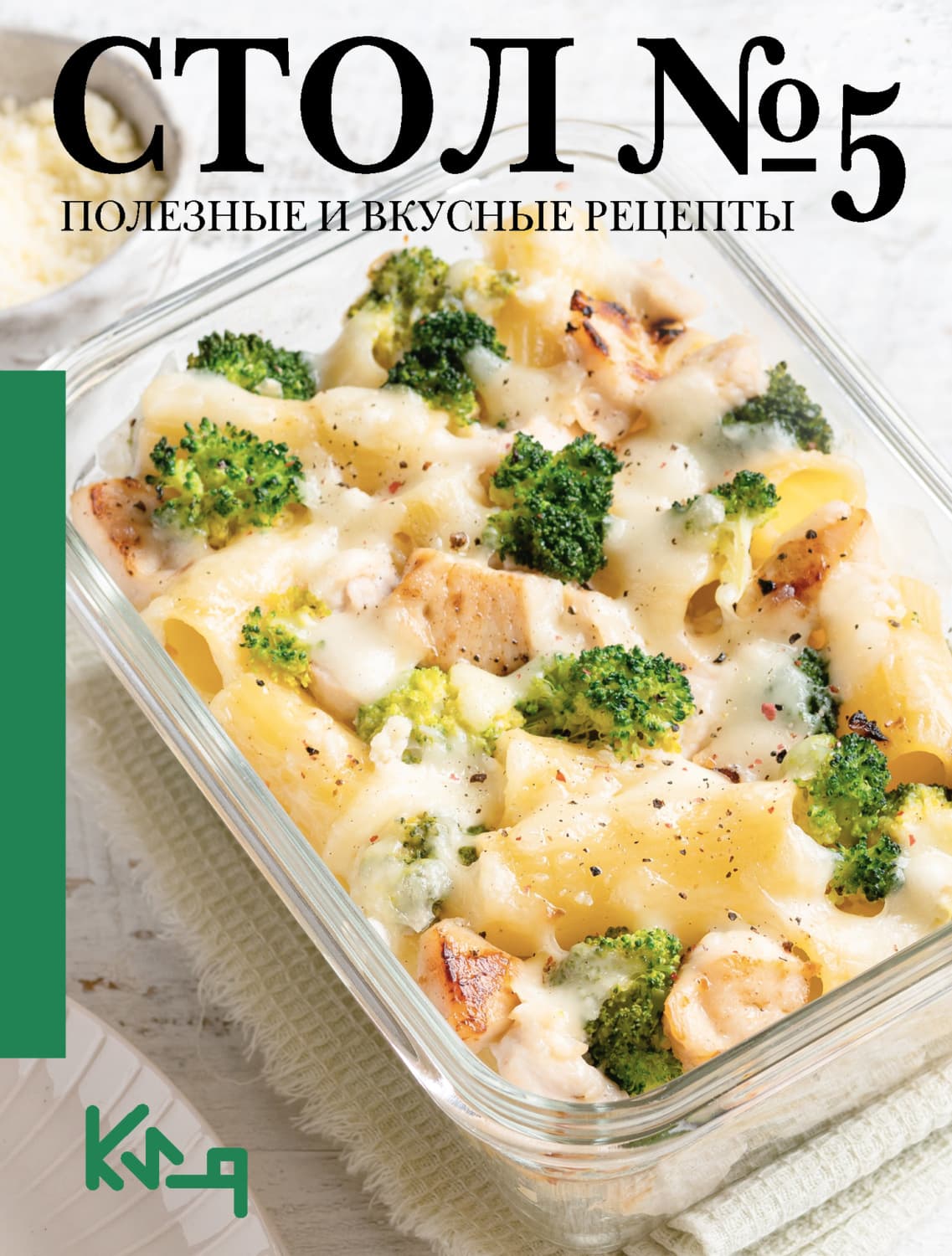 Обложка книги «Стол №5. Полезные и вкусные рецепты» — Сборник кулинарных рецептов