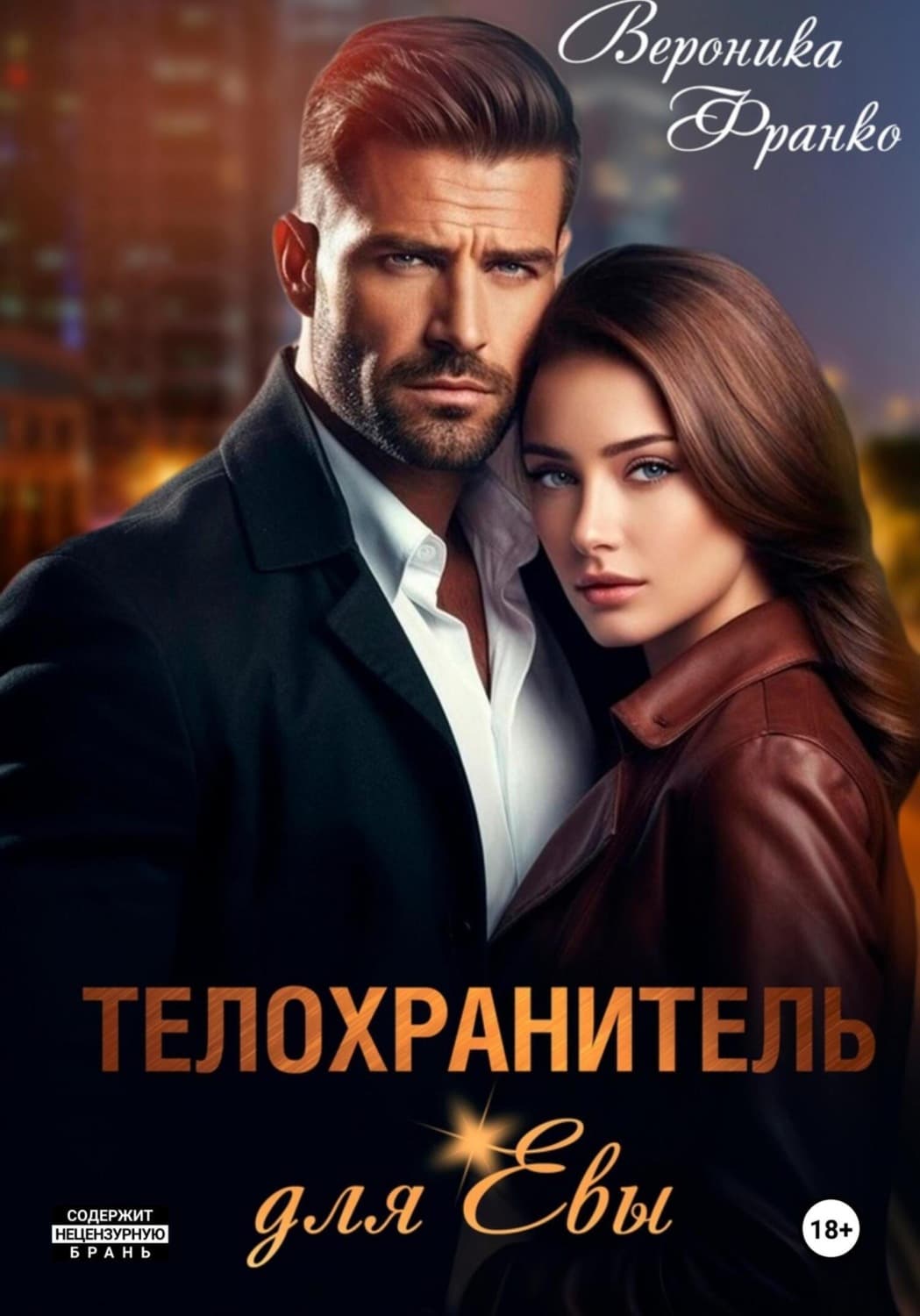 Обложка книги «Телохранитель для Евы» — Іван Франко