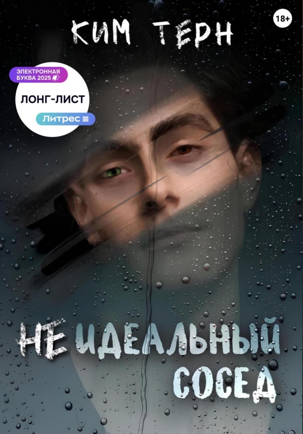 Обложка книги «Неидеальный сосед» — Ким Тёрн
