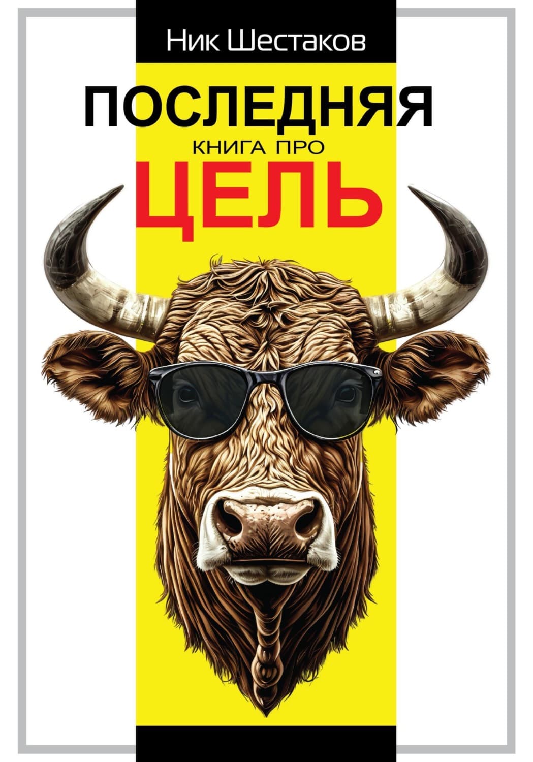 Обложка книги «Последняя книга про цель» — Николай Шестаков