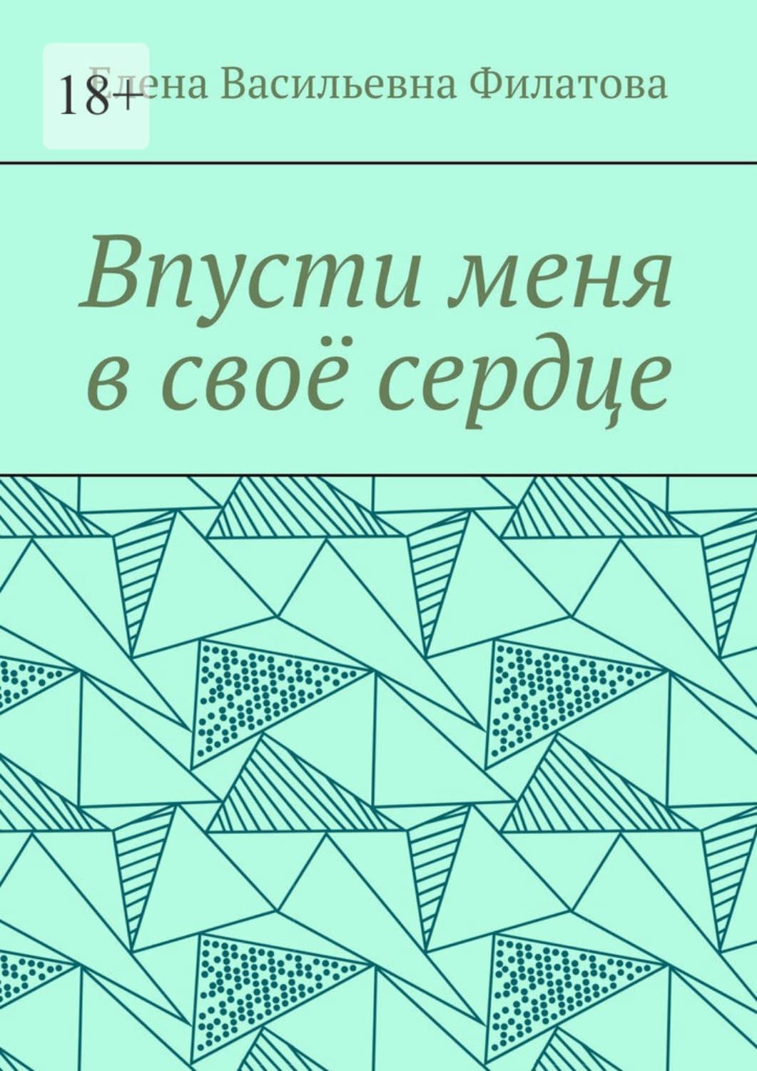 Обложка книги «Впусти меня в своё сердце» — Е. А. Филатова