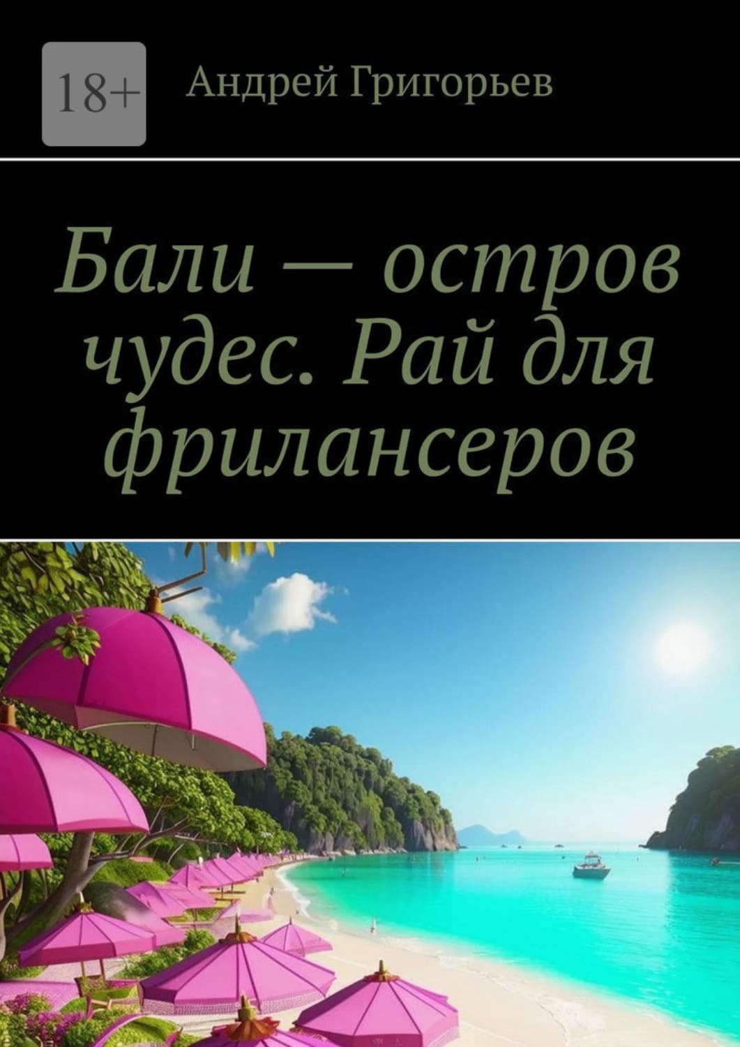 Обложка книги «Бали – остров чудес. Рай для фрилансеров» — Аполлон Григорьев