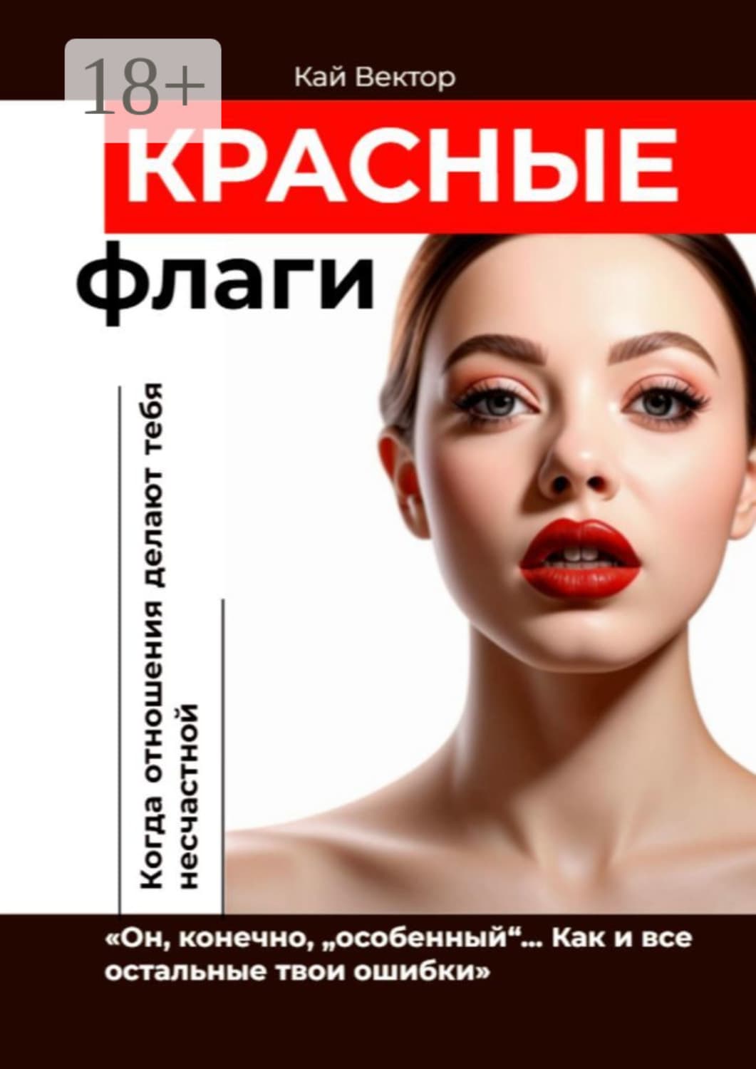 Обложка книги «Красные флаги. «Он, конечно, „особенный“… Как и все остальные твои ошибки»» — Кай Вектор