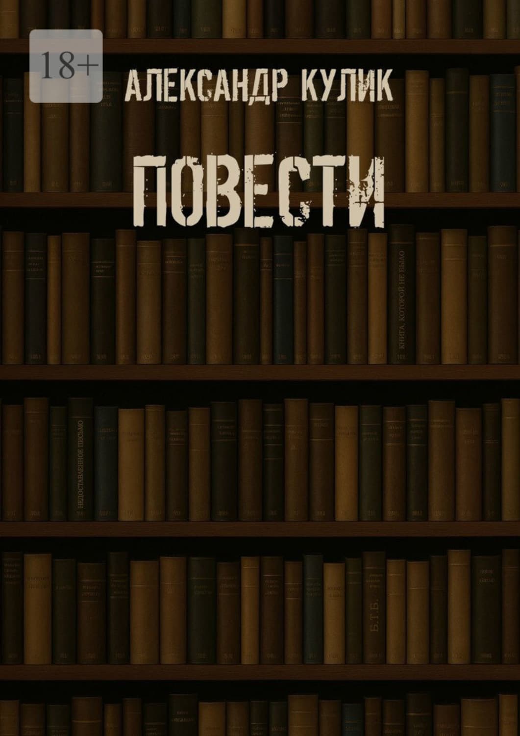 Обложка книги «Повести» — Анатолий Кулик
