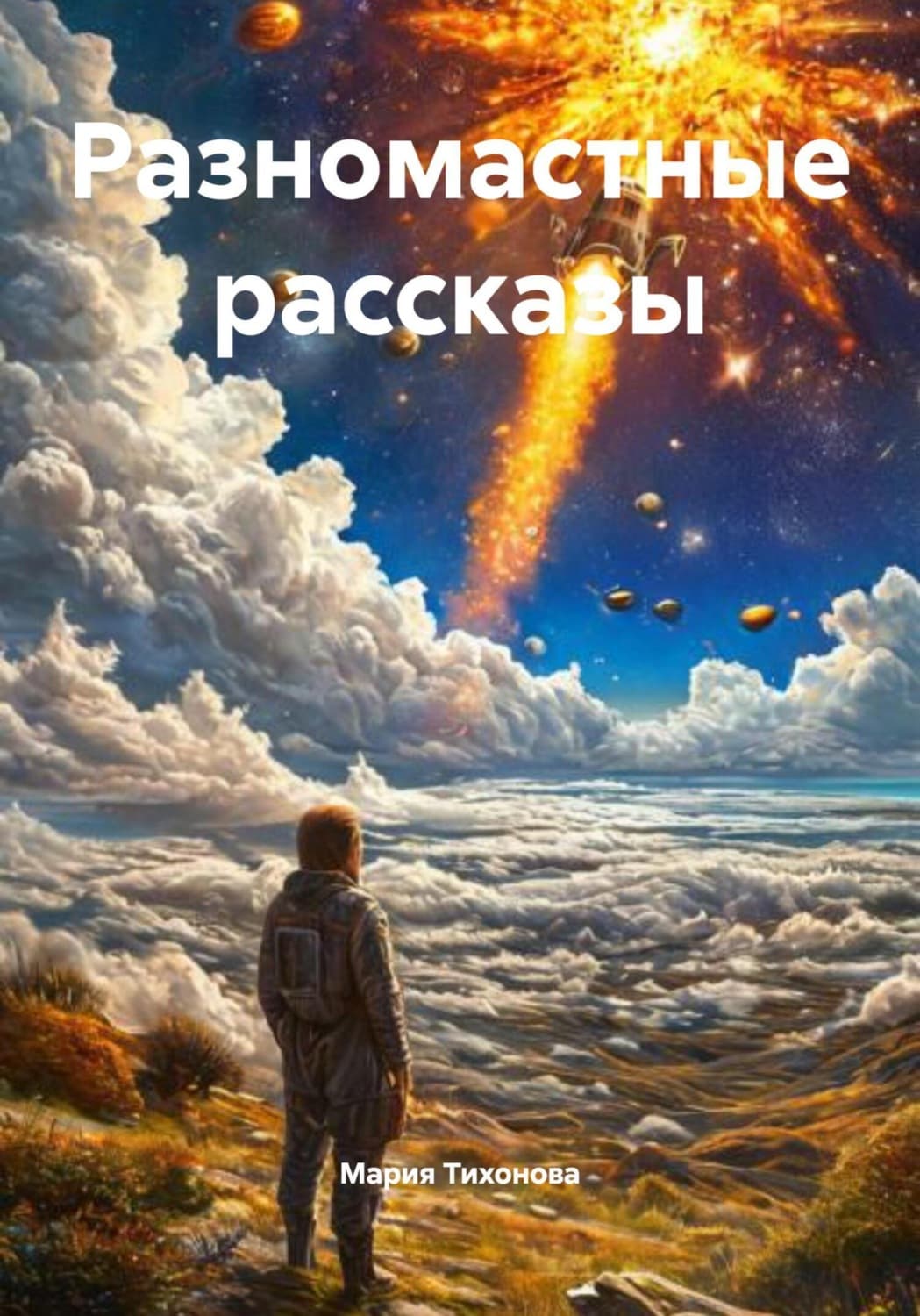 Обложка книги «Разномастные рассказы» — М. А. Тихонова