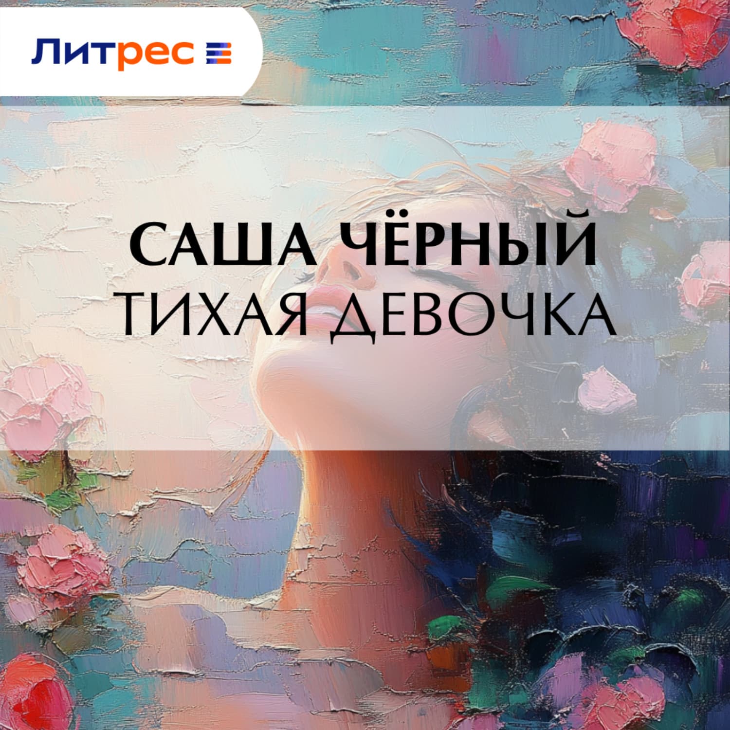 Обложка книги «Тихая девочка» — Саша Чёрный
