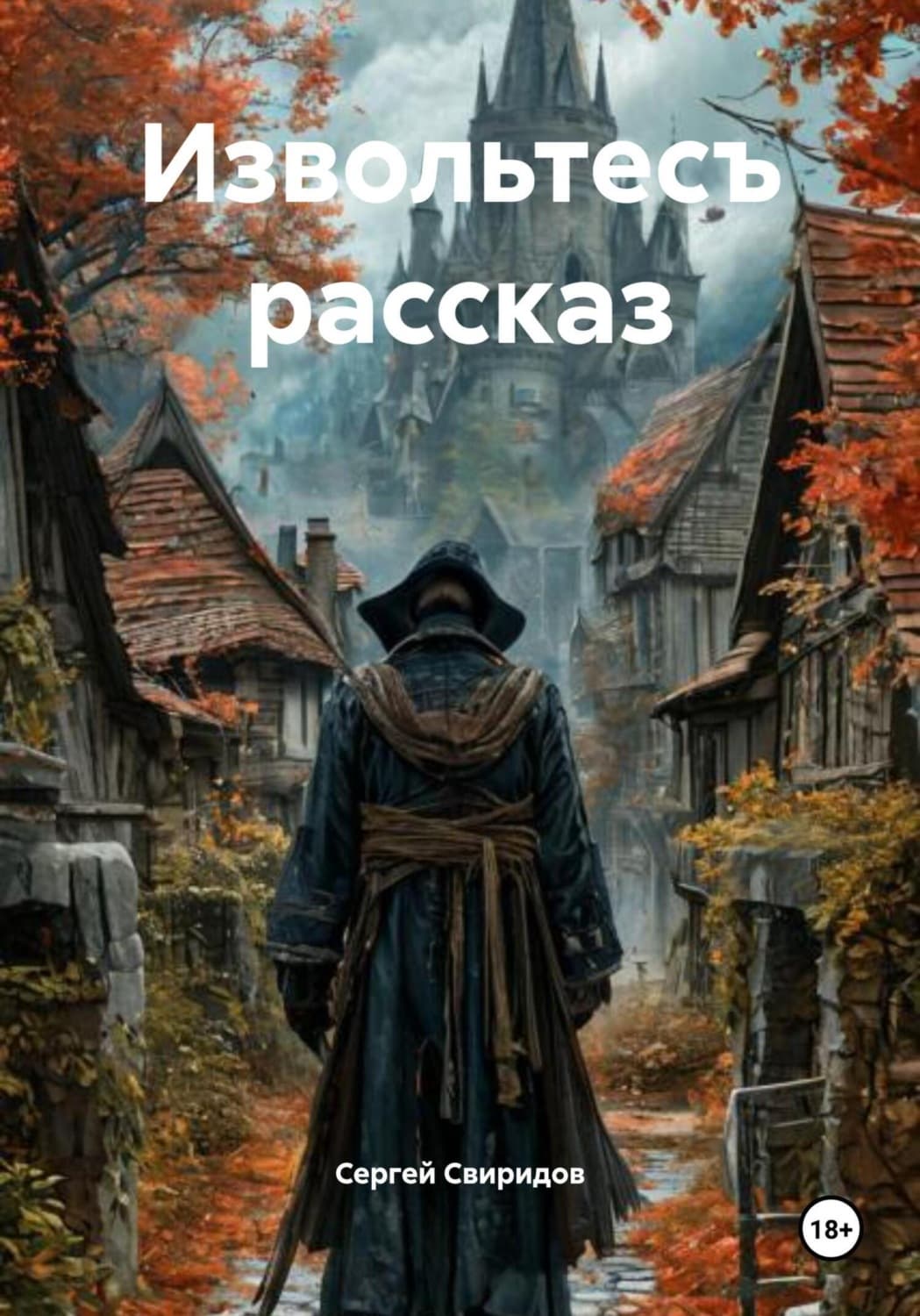 Обложка книги «Извольтесъ рассказ» — Сергей Свиридов