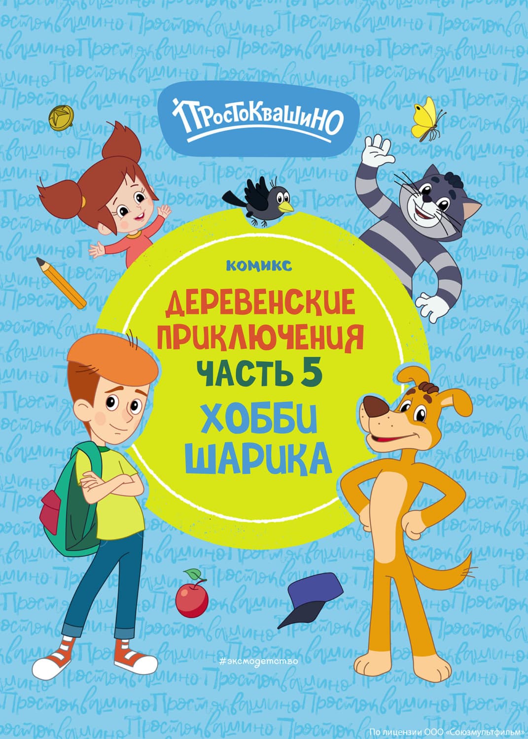Обложка книги «Простоквашино. Деревенские приключения. Часть 5. Хобби Шарика» — Автор неизвестен