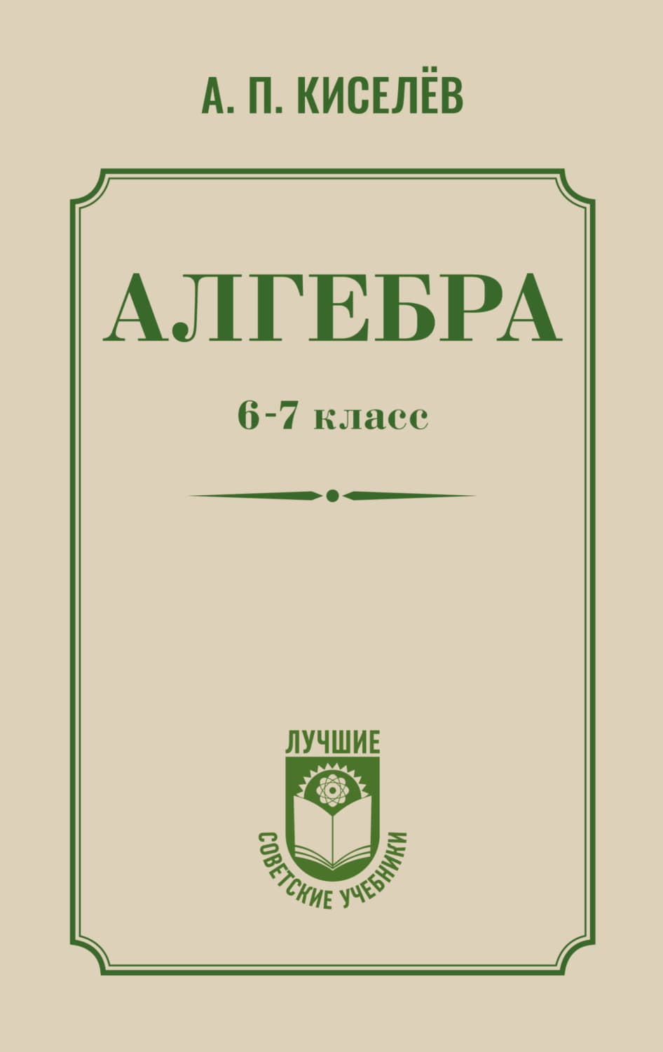 Обложка книги «Алгебра. 6–7 класс» — А. В. Киселев