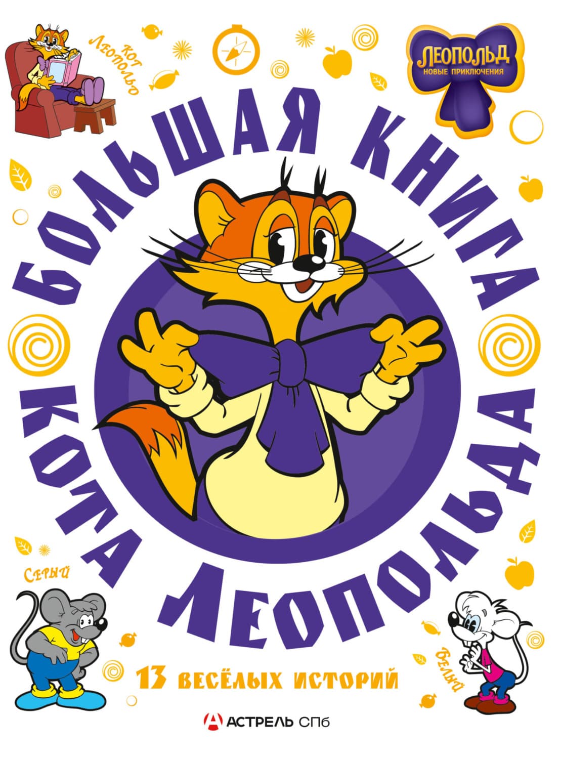 Обложка книги «Большая книга кота Леопольда» — Евгения Коннова