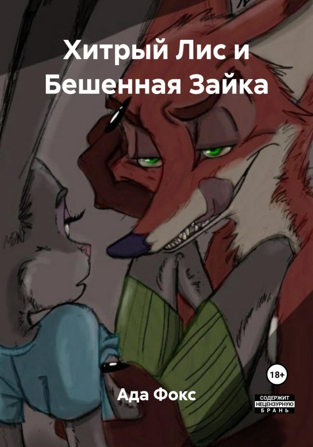 Обложка книги «Хитрый Лис и Бешенная Зайка» — Александр Фокс