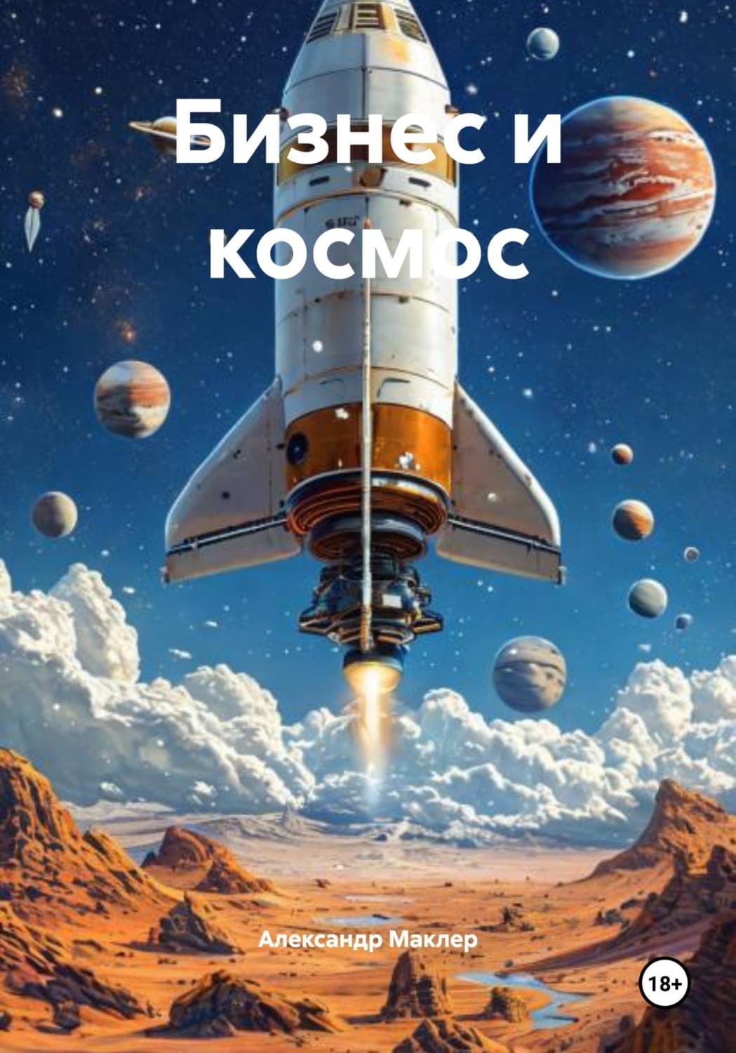 Обложка книги «Бизнес и космос» — Александр Маклер