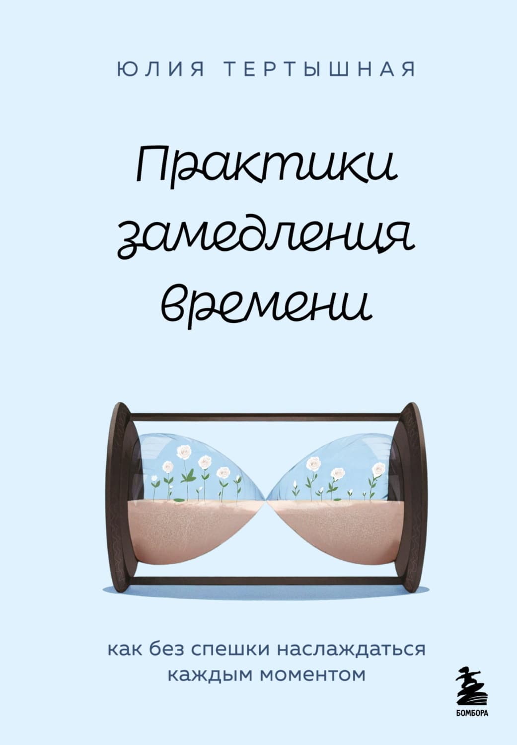 Обложка книги «Практики замедления времени. Как без спешки наслаждаться каждым моментом» — Юлия Тертышная