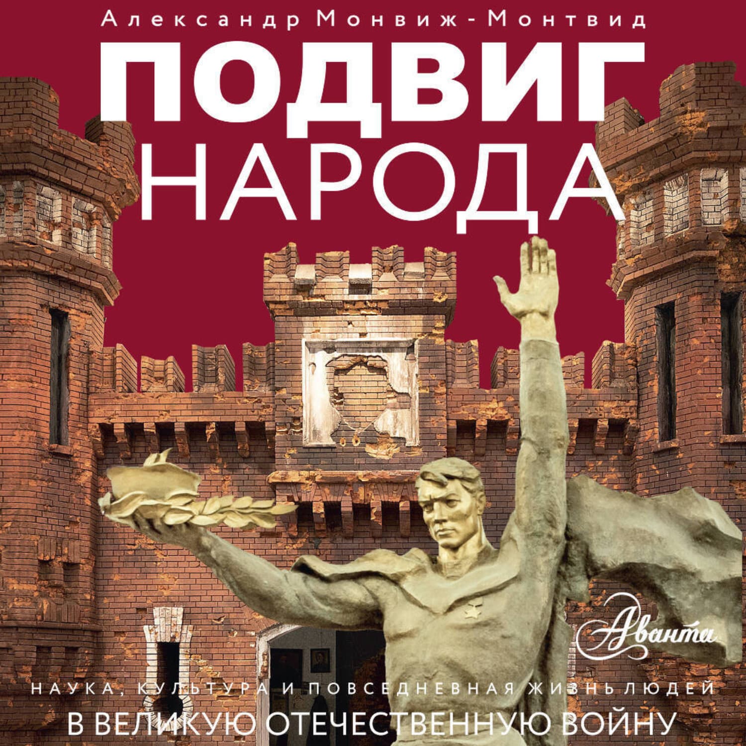 Обложка книги «Подвиг народа. Наука, культура и повседневная жизнь людей в Великую Отечественную войну» — Александр Монвиж-Монтвид