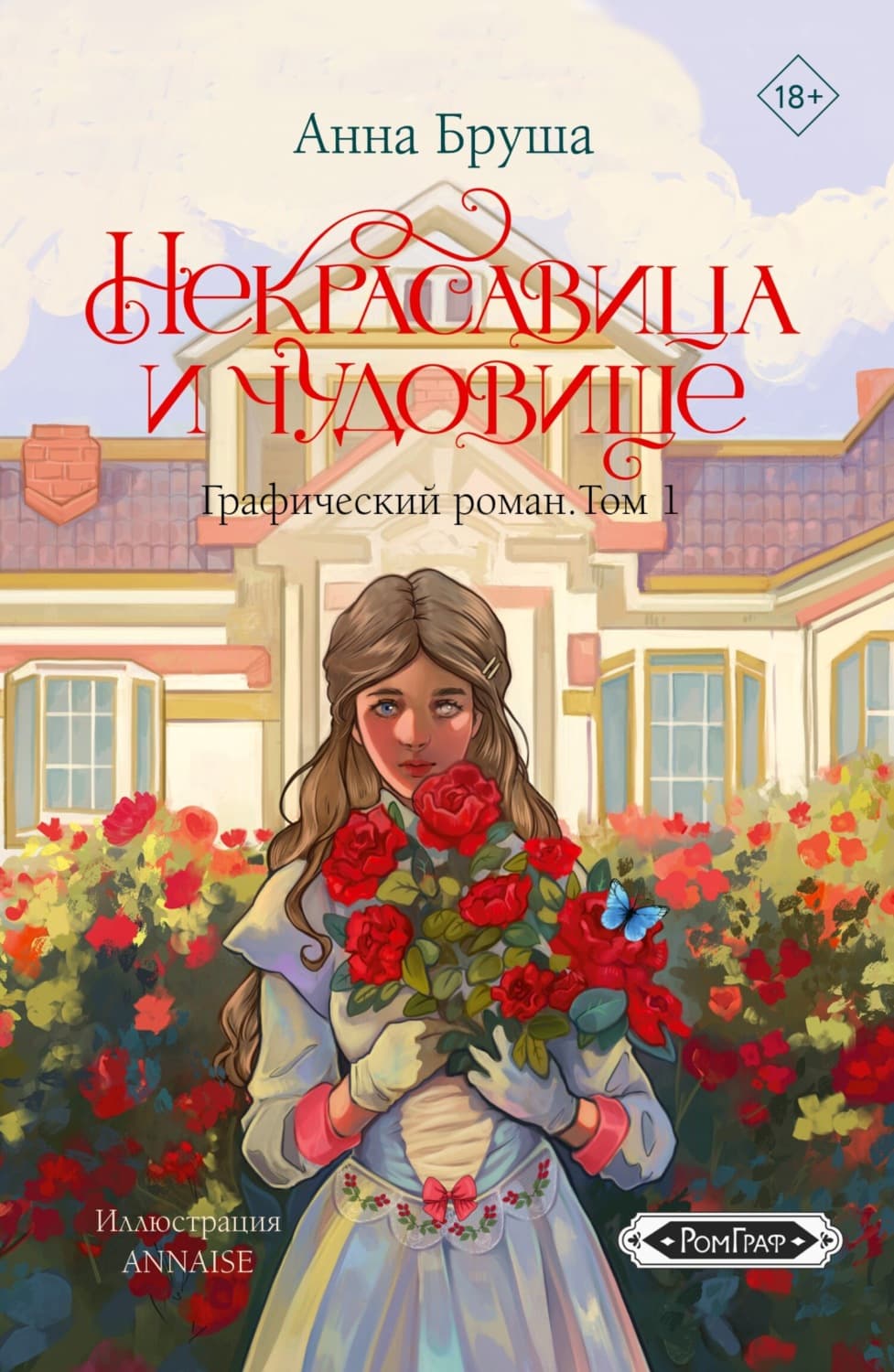 Обложка книги «Некрасавица и чудовище. Графический роман. Том 1» — Анна Бруша