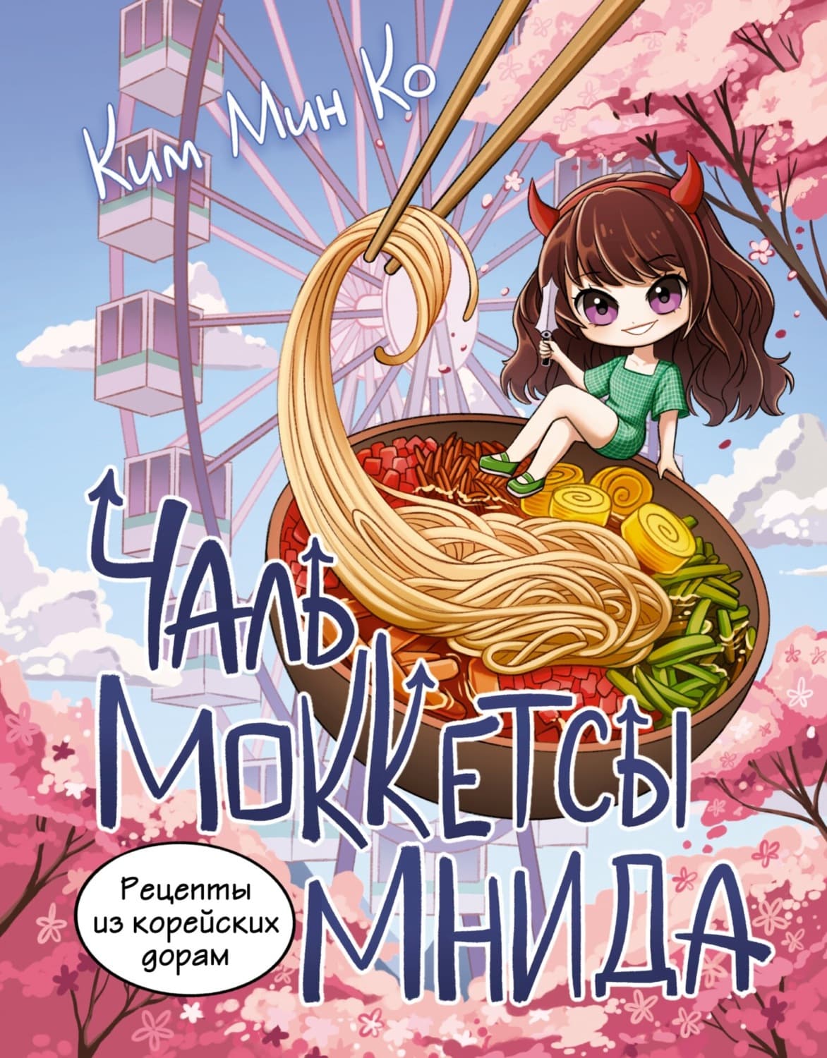 Обложка книги «Рецепты из корейских дорам. Чаль моккетсы мнида» — Ким Мин Ко
