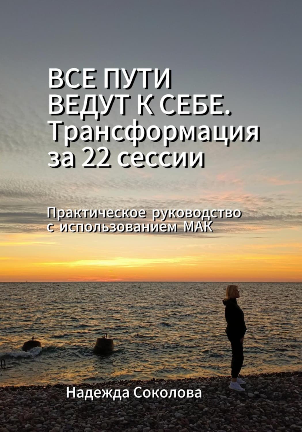 Обложка книги «Все пути ведут к себе. Трансформация за 22 сессии. Практическое руководство с МАК» — Нина Соколова