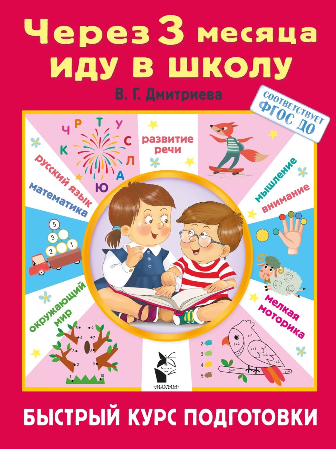 Обложка книги «Через 3 месяца иду в школу. Быстрый курс подготовки» — В. Г. Дмитриева