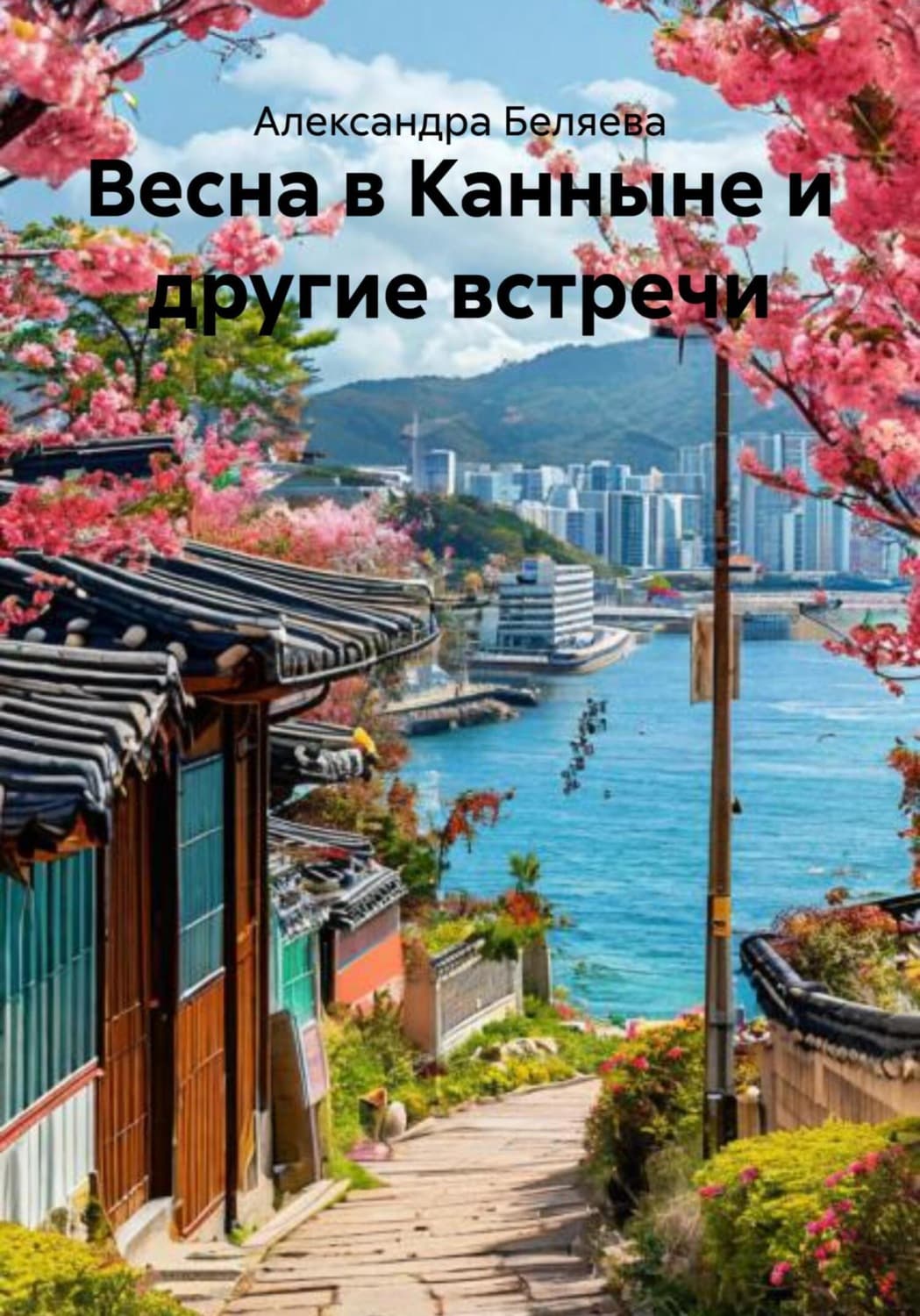 Обложка книги «Весна в Канныне и другие встречи» — Алеся Беляева