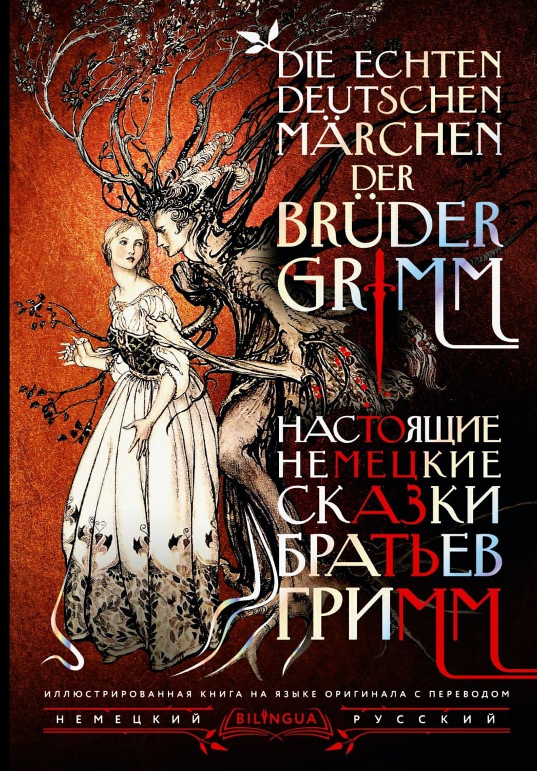Обложка книги «Настоящие немецкие сказки братьев Гримм / Die echten deutschen Märchen der Brüder Grimm» — Братья Гримм
