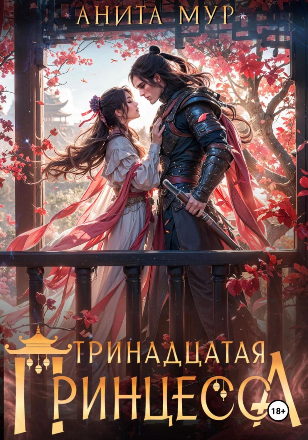 Обложка книги «Тринадцатая принцесса» — Алан Мур