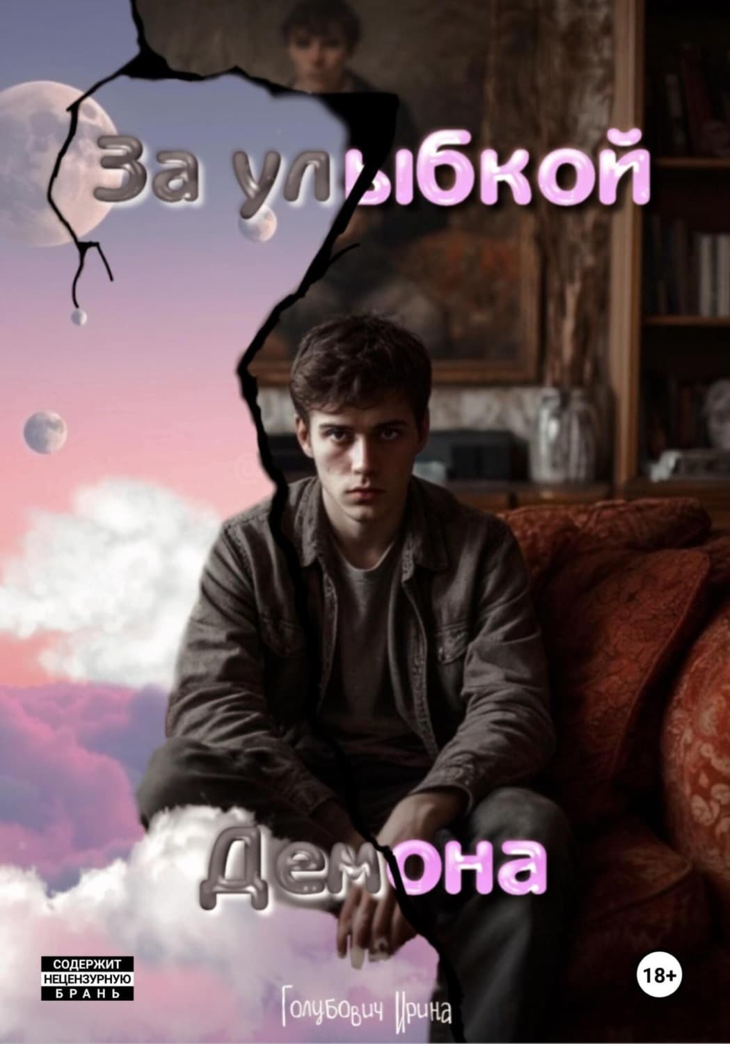 Обложка книги «За улыбкой Демона» — Ирина