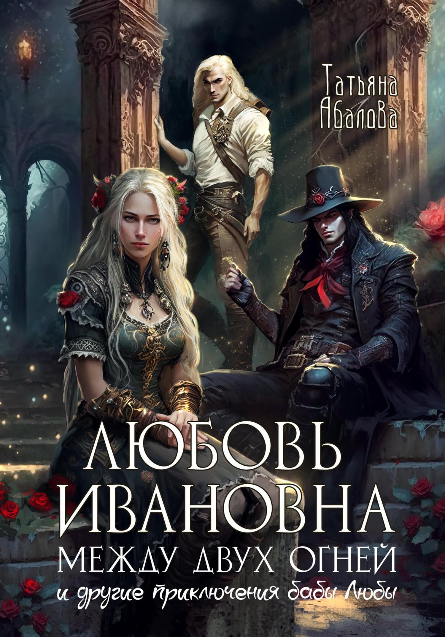 Обложка книги «Любовь Ивановна между двух огней» — Татьяна Абалова
