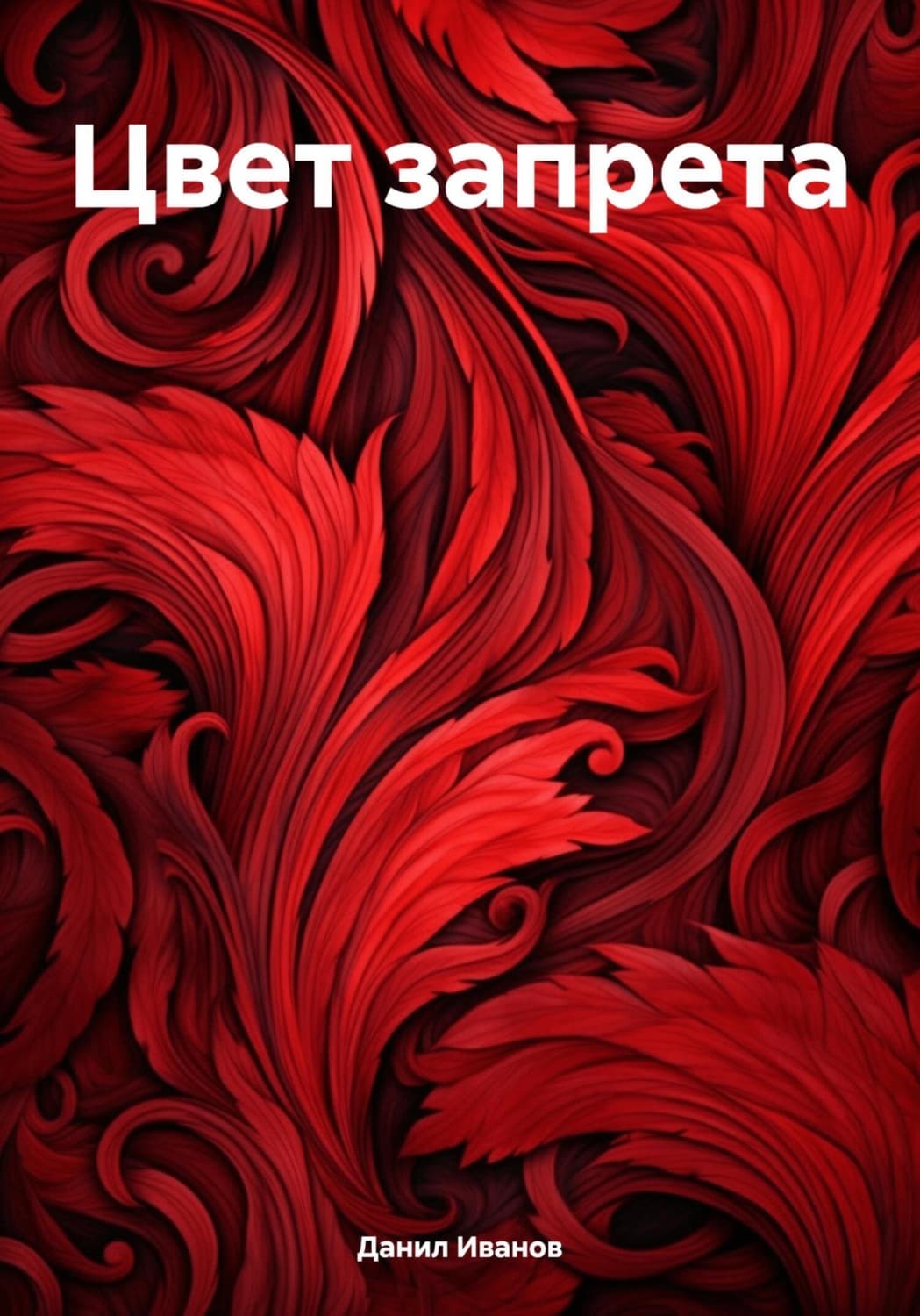Обложка книги «Цвет запрета» — Д. О. Иванов