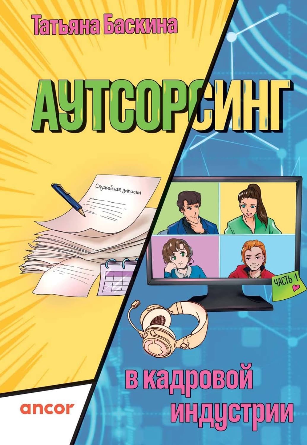 Обложка книги «Аутсорсинг в кадровой индустрии. Часть 1» — Татьяна Баскина